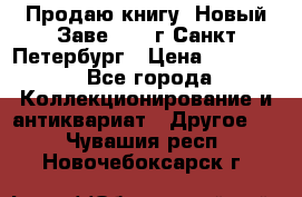 Продаю книгу “Новый Заве“ 1902г Санкт-Петербург › Цена ­ 10 000 - Все города Коллекционирование и антиквариат » Другое   . Чувашия респ.,Новочебоксарск г.